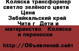 Коляска-трансформер светло-зелёного цвета › Цена ­ 6 500 - Забайкальский край, Чита г. Дети и материнство » Коляски и переноски   